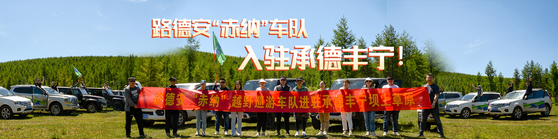 熱烈慶祝路德安“赤納”越野車(chē)隊(duì)，入駐承德豐寧?。?！
